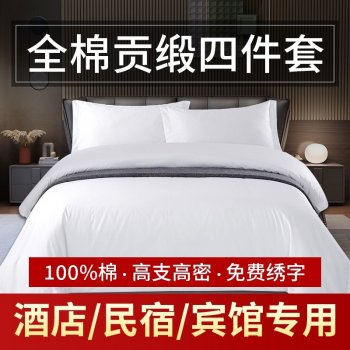 酒店床品四件套宾馆民...