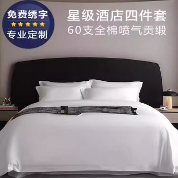 五星级酒店床品四件套...